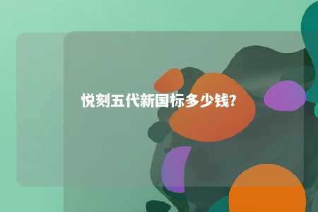 悦刻五代新国标多少钱？ 